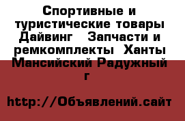 Спортивные и туристические товары Дайвинг - Запчасти и ремкомплекты. Ханты-Мансийский,Радужный г.